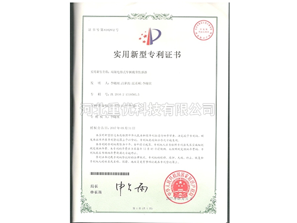 雙級(jí)電容式車輛載重傳感器  發(fā)明專利證書